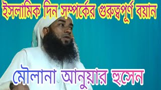 Maulana Anwar hussain Quasimi ||Bengla new waz