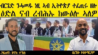 ERIPM | ብርጌድ ንሓመዱ ነዚ ኣብ ኢትዮጵያ ተፈጢሩ ዘሎ ዕድል ናብ ረብሕኡ ከውዕሎ ኣለዎ | Bereket