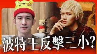 「波特王不忍了⋯反擊了！」綠媒標題包裝波特王是受害者⋯結果翻車！來看看波特王 反擊鍾明軒的「這些」是三小？？？ ｜Podcast