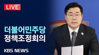[LIVE] 더불어민주당 정책조정회의 생중계/2025년 3월 13일(목)/KBS