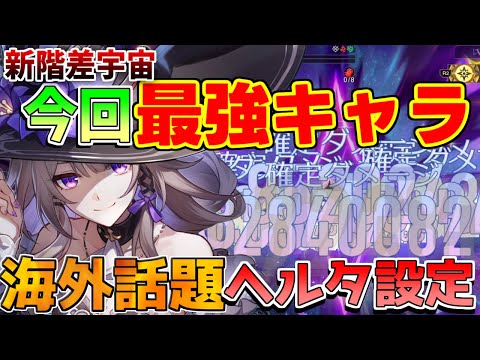 【崩壊スターレイル】閾値プロトコル6最適!?「マダムヘルタ編成」「新階差宇宙」3おすすめ攻略法(途中からリセマラ対策されます)　方程式　加重奇物　奇物　編成　黄金の血の祝福【攻略解説】トリビー