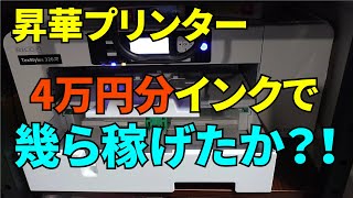 昇華プリンター初期4万円分のインクでいくら稼げたのか【結果発表】