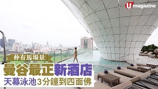 【#酒店CheckIn】曼谷必住新酒店 6大賣點逐個睇