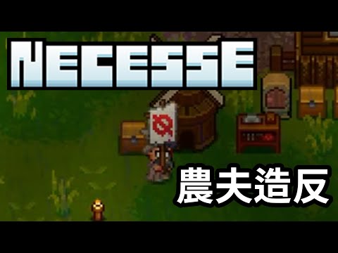 【Necesse】隊上的農夫造反了