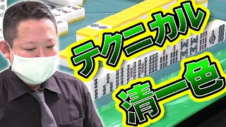 【仕掛けも超人】Mリーガー村上淳の繊細すぎる清一色【麻雀】