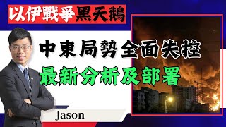 以伊戰爭黑天鵝！中東局勢全面失控！最新分析及部署！