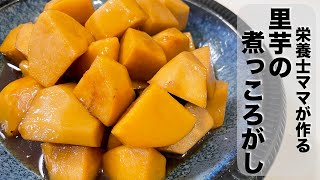 下茹でなし！一口サイズで食べやすい！里芋の煮っころがしを作りました！栄養士ママのレシピ