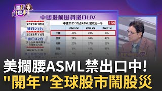 2024中美科技戰更激烈!拜登指示ASML出口立即喊停 獨家!台積電董事會換血!?張忠謀將回鍋? 曾繁城不退?!｜陳斐娟 主持｜【關我什麼事PART2】20240103｜三立iNEWS
