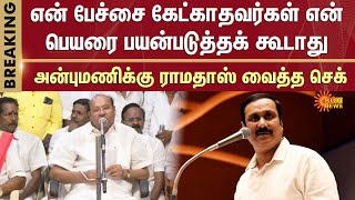 Ramadoss Latest Speech | Anbumani vs Ramadoss | PMK Meeting | Sun News