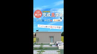 【京丹後市大宮町 善王寺】新築住宅「完成見学会」 開催 !　　『ペットと暮らす温かな平屋』