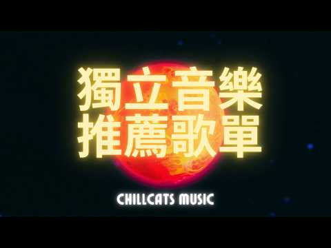 🎧 Chinese Music Playlist 01 | Non-Love Songs Indie/R&B | Focus Work/Relaxation/Study BGM