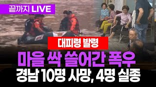 [MBC경남 뉴스특보] 마을 싹 쓸어간 폭우 [20일 14시 현재] 경남 10명 사망, 4명 실종, 2명 부상 | 250720 MBC경남