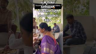ಬ್ರಹ್ಮಗಂಟು ಸೀರಿಯಲ್ ಝೀ ಕನ್ನಡ ದಲ್ಲಿ ಊಟ ಮಾಡಿದ ತಕ್ಷಣ 😋|kannada song|#youtubeshorts #zeekannada #serial