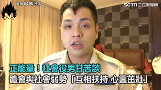 正能量！社會役男甘苦談　 體會與社會弱勢「互相扶持 心靈茁壯」｜三立新聞網SETN.com