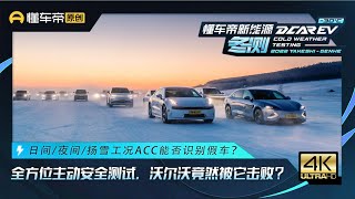 日/夜间、扬雪主动安全测试，沃尔沃究竟输给了谁？Daytime/Night time snowy condition proactive security test: Who wins Volvo?