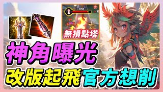 傳說對決｜佑哥最強爬分神角曝光🔥這隻英雄改版後直接起飛，勝率高到官方都想削！前期打不贏，後期誰都打不贏他！【佑哥】Arena of Valor 靈靈