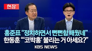 [현장] 국민의힘 일대일 맞수 토론…홍준표 vs 한동훈/2025년 4월 25일(금)/KBS
