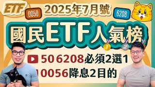 0050和006208比到54C節稅？整理台灣50的25項全面比較～0056的十趴預防性降息 [國民ETF人氣榜2025年7月號]