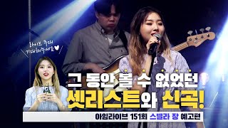 [1'm PREVIEW] 아임라이브 151회 일상을 포착하는 재기발랄한 시선, 스텔라장