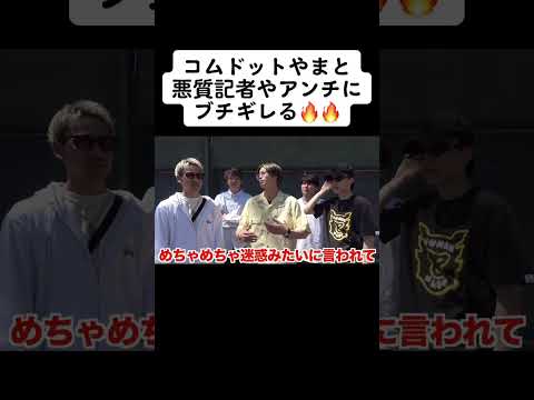 コムドットやまと記者にブチ切れる #コムドット切り抜き #コムドット #コムドットやまと