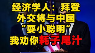 拜登外交将与中国 “耍小聪明” 我劝你耗子尾汁