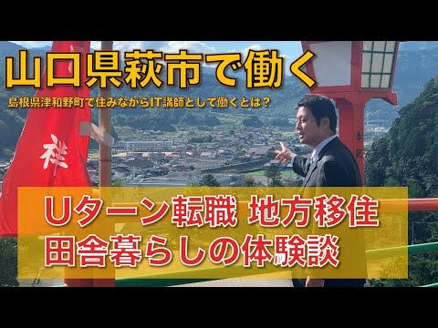 Uターン転職で山口県萩市で働く【バリューアップジャパン社員紹介】