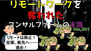 【速報】リモートワークを奪われたコンサルファームの末路