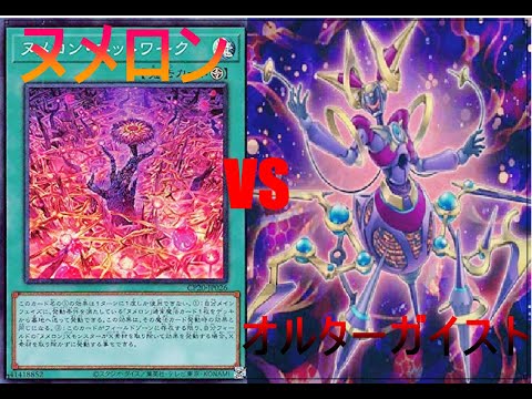 【遊戯王マスターデュエル】オルターガイストVSヌメロン