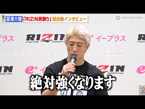 【RIZIN】冨澤大智、山本アーセンに無念の一本負けで再起誓う「絶対強くなります」試合後に交わした言葉も明かす　『RIZIN男祭り』試合後インタビュー