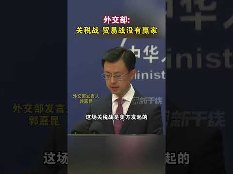外交部：关税战 贸易战没有赢家#海峡新干线 #外交部 #关税 #美国
