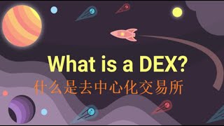 6【MADAO区块链科普】什么是去中心化交易所？