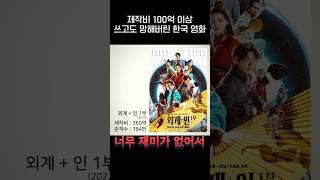 제작비 100억 이상 쓰고도 망한 한국영화들🎥.jpg