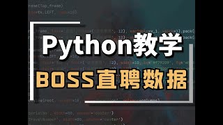 Python爬虫可视化：采集分析Boss直聘招聘信息