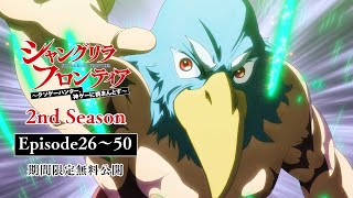 【期間限定】TVアニメ『シャングリラ・フロンティア』26話〜50話無料公開