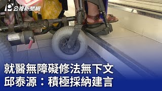 就醫無障礙修法無下文 邱泰源：積極採納建言｜20240624 公視晚間新聞