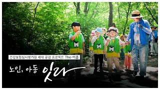 저출산 고령화 사회에 맞선 심평원의 세대공감 프로젝트ㅣ더이음❣️