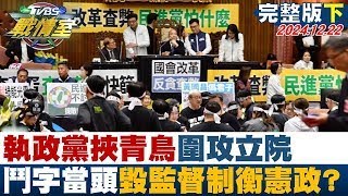 【完整版下集】執政黨挾青鳥圍攻立院  鬥 字當頭毀監督制衡憲政功能？ 少康戰情室 20241222