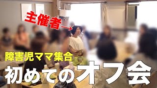 【自閉症児の親】YouTuberのオフ会やってみた