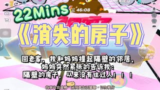 《消失的房子》懸疑情感文。我記得我小時候鄰居就搬走了，直到剛剛我問媽媽，她居然說從來沒人住過！完結嚕。#爽文 #小說 #一口氣看完  #聽書 #听书  #完结文 #懸疑