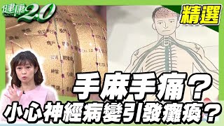 手麻手痛？小心神經病變引發癱瘓？【健康2.0精選】