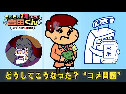コメ問題どうしてこうなった　政府が放出した備蓄米ってどんなコメ？【鷹の爪×朝日新聞】