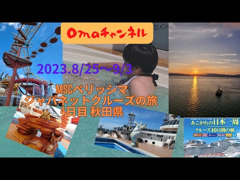 ジャパネットクルーズ4日目、秋田港に到着。船内で一日堪能していま～す
