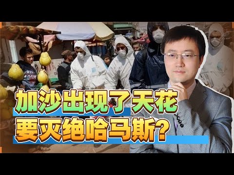 加沙出现天花？这要是真的，美国军队真的突破人类道理底线了