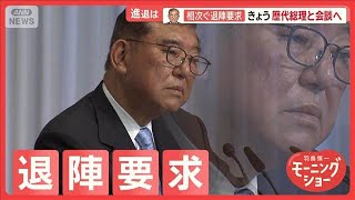 相次ぐ退陣要求「ポスト石破」へ動き加速　歴代総理3人と異例の会談　進退は？【羽鳥慎一モーニングショー】(2025年7月23日)