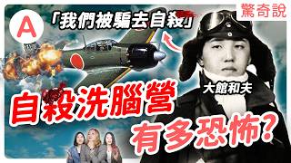 日本二戰最痛心歷史：神風特攻隊有多恐怖？隊員被騙犧牲生命！？倖存的下場又是如何？這整起計劃算成功嗎？｜驚奇說 #124