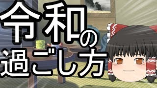 [ゆっくり漫才]令和で何する？？[平成最後の動画]