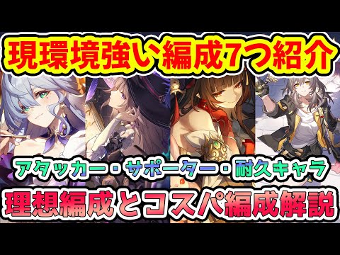 【崩壊スターレイル】現環境強い編成7つ紹介！理想編成とコスパ編成を解説！3.0オンパロス実装後おすすめアタッカー・サポーター・耐久キャラは？【崩スタ/スタレ】※リークなし