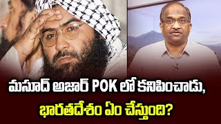 మసూద్ అజార్ POK లో కనిపించాడు, భారతదేశం ఏం చేస్తుంది? Masood Azhar Seen In POK, What Will India Do?