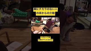 脚に全くチカラのない人のための介護技術