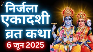 एकादशी व्रत कथा | Nirjala Ekadashi Vrat Katha | Ekadashi Vrat Katha | Nirjala Ekadashi 2025